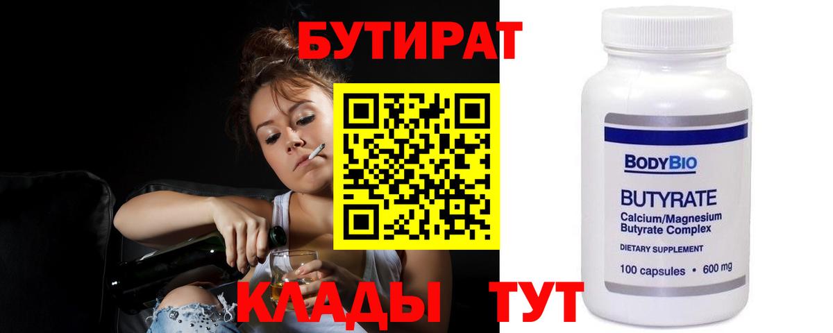 БУТИРАТ BDO Невинномысск