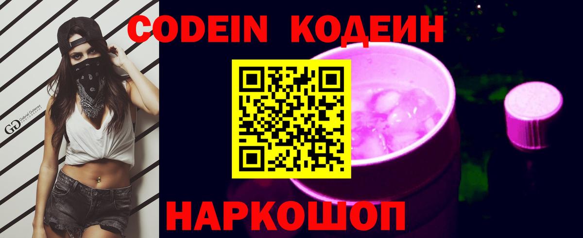 Кодеин Purple Drank  Вход с VPN  Кодеиновый сироп Lean напиток Lean (лин)  Невинномысск 