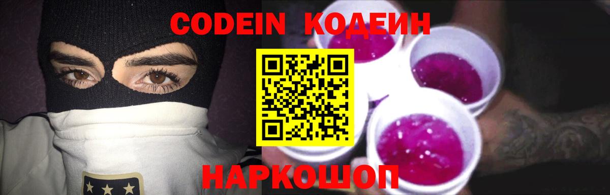 Codein напиток Lean (лин) Невинномысск